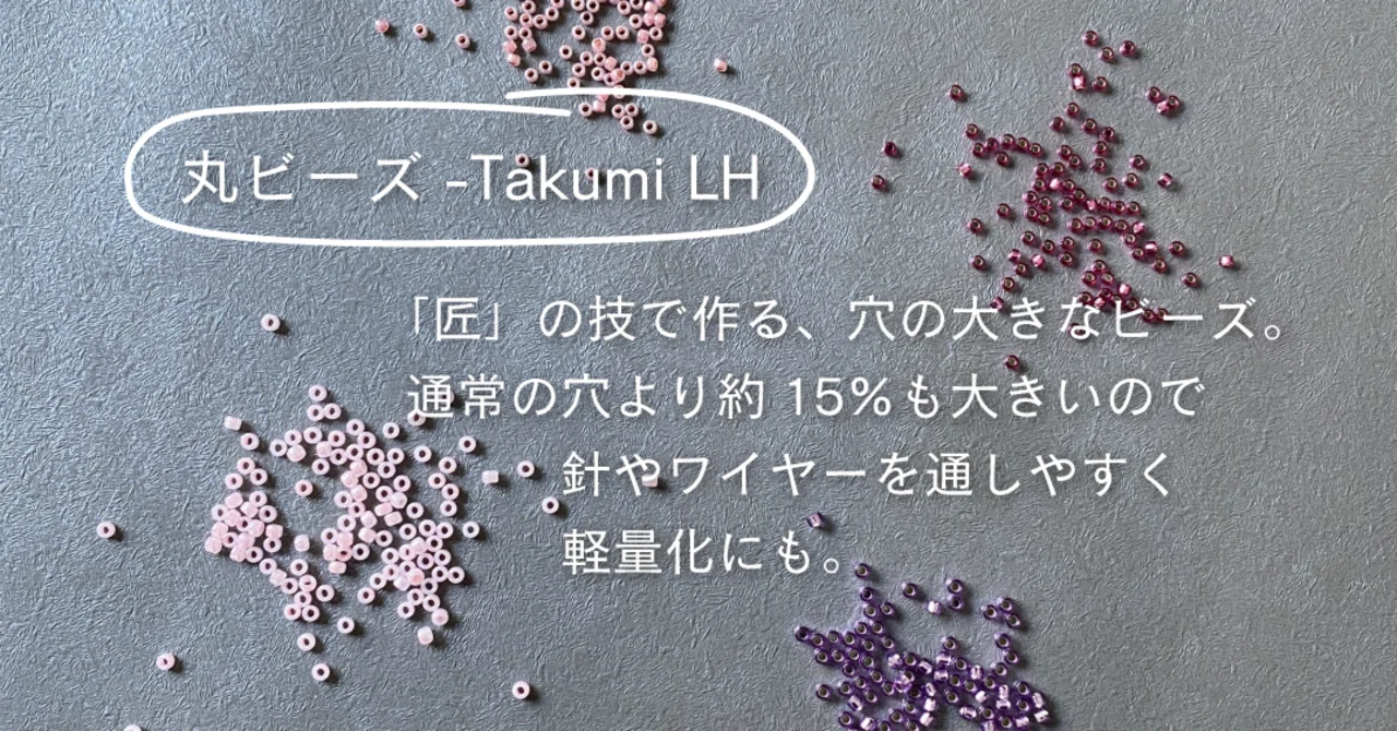 ビーズの話】その2 形・丸-Takumi LH｜and t
