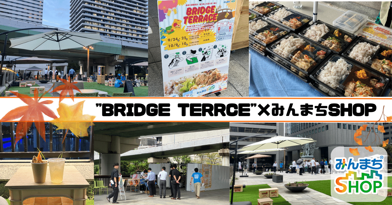 橋の上が特等席に！🍁水都大阪ブリッジテラス2025秋🍁開催レポート｜株式会社大林組 スマートシティ推進室 ［公式］