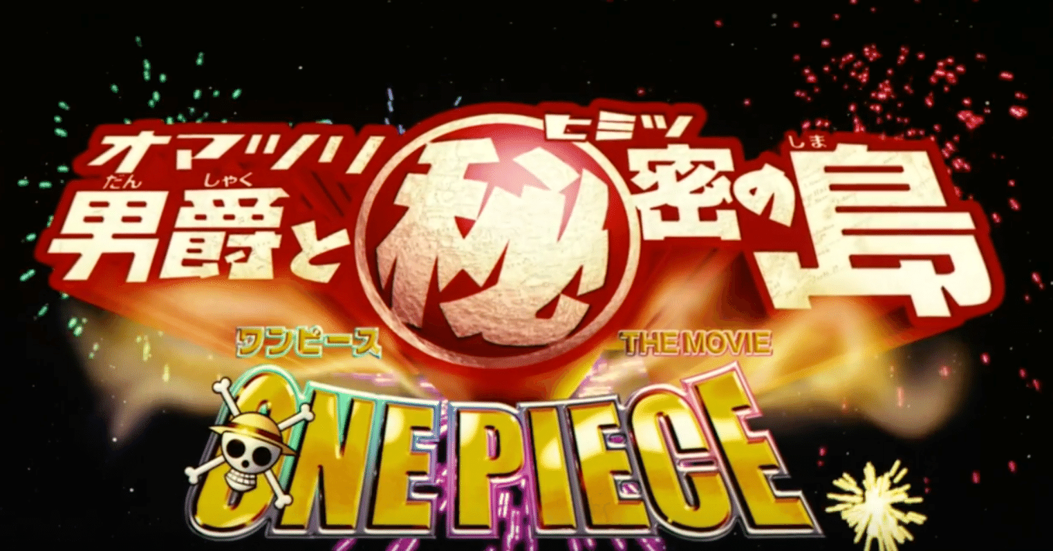 One Piece The Movie オマツリ男爵と秘密の島 れい Note One Piece The Movie オマツリ男爵と秘密の島 れい Note