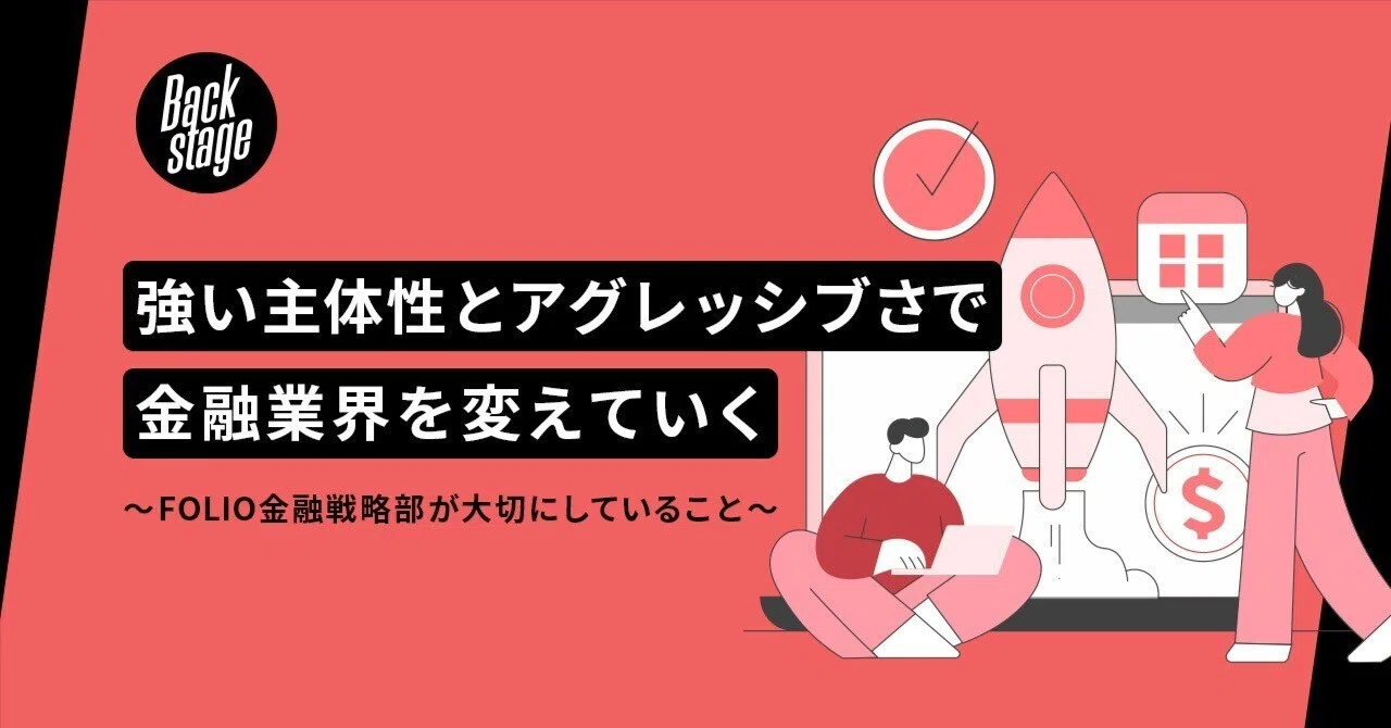 強い主体性とアグレッシブさで金融業界を変えていく〜FOLIO金融戦略部 