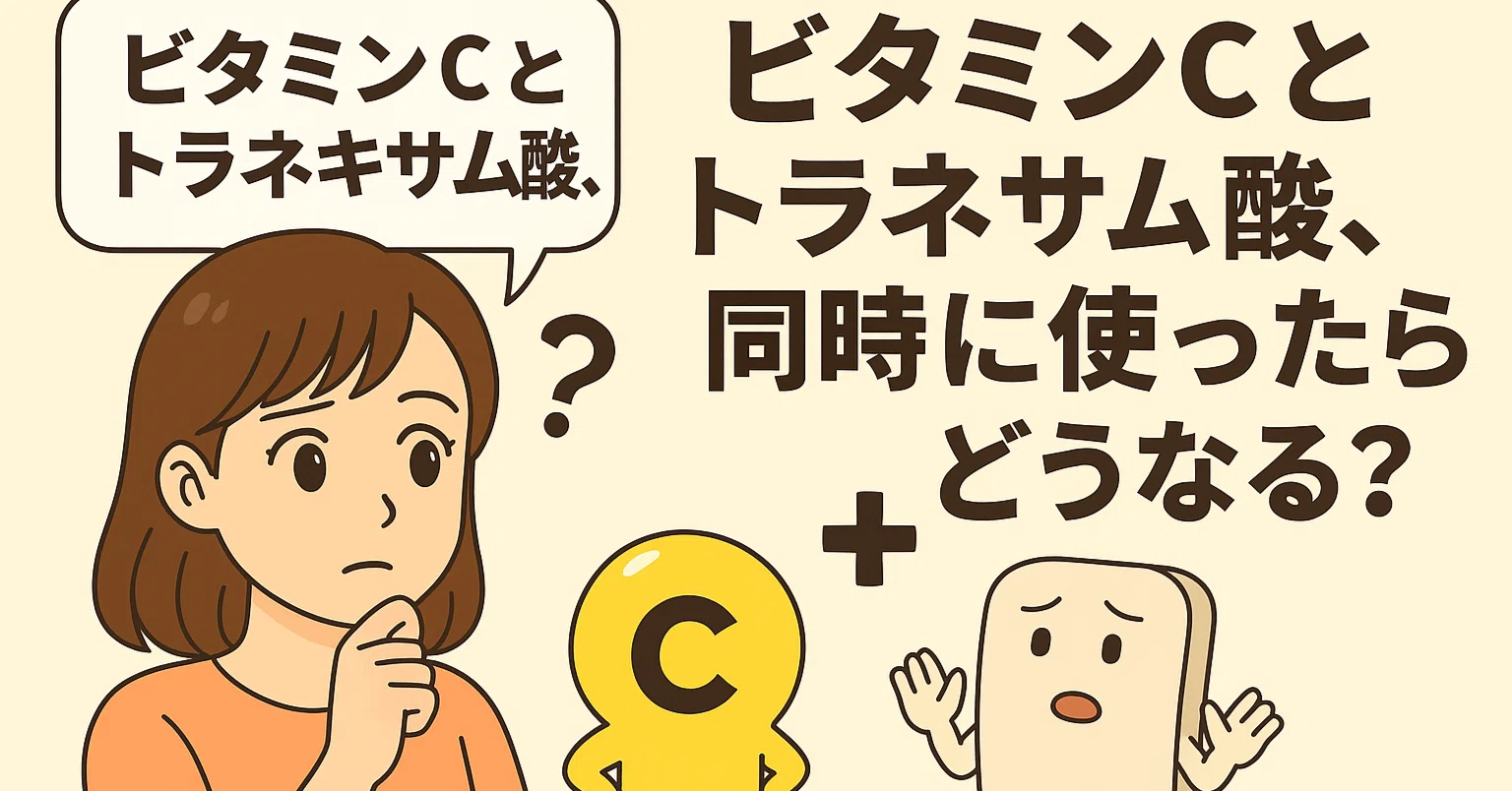 トラネキサム 酸 と ビタミン c
