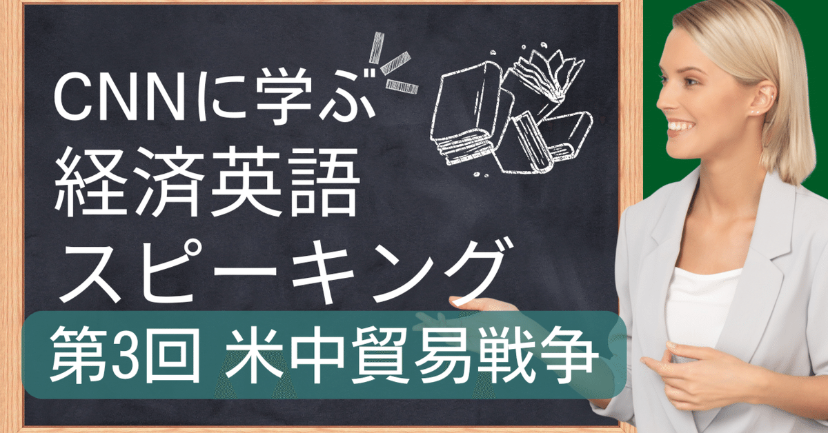経済英語シリーズVol.3】もはや他人事ではない「米中貿易戦争」。