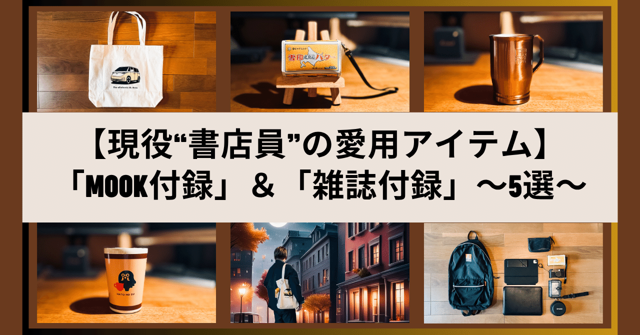 現役”書店員”の愛用アイテム】 買ってよかった「MOOK付録」&「雑誌付録