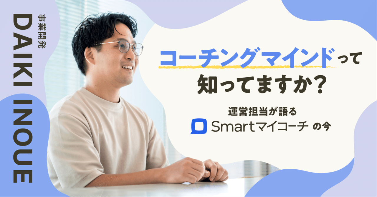 「コーチングマインド」って知ってますか？