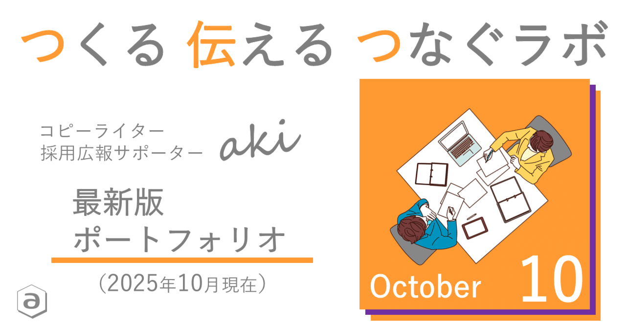 ポートフォリオ】コピーライター／取材ライター／採用広報サポーター aki（2025年10月最新版）｜aki(アキ)＠コピーライター｜採用広報サポーター  【つくる 伝える つなぐラボ】