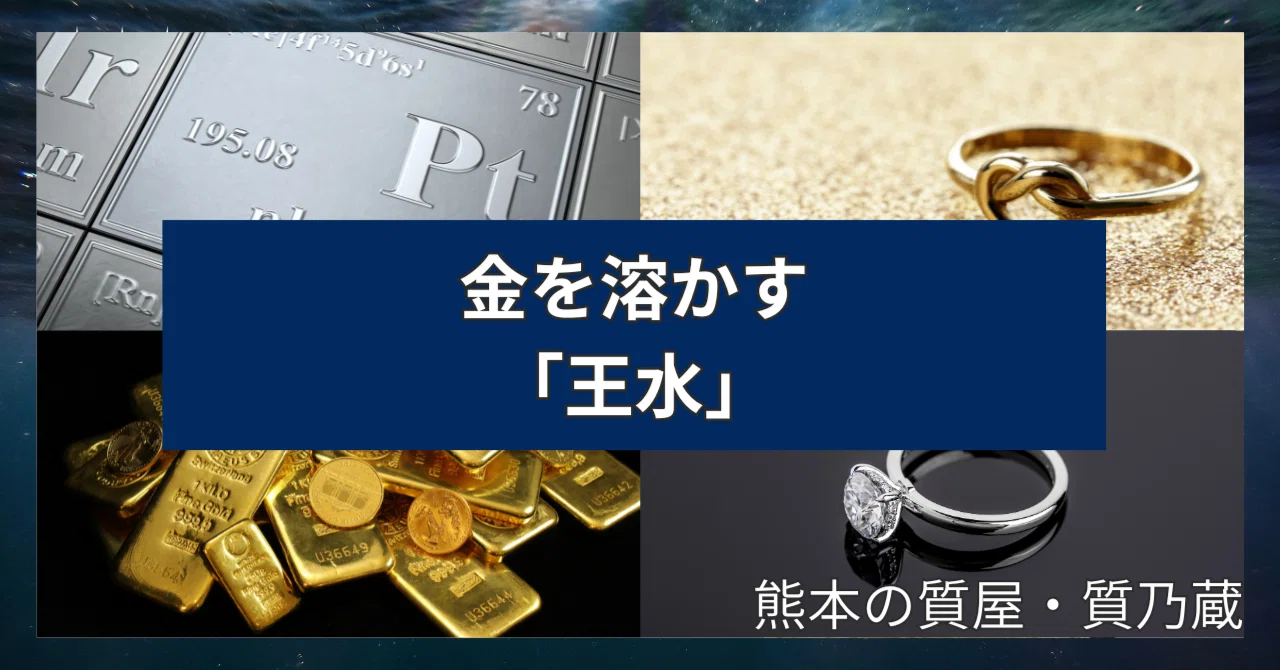 金を溶かす「王水」貴金属の分離・回収に役立つ特性とは？｜熊本市東区の質屋「質乃蔵」専門知識Q&Aを紹介