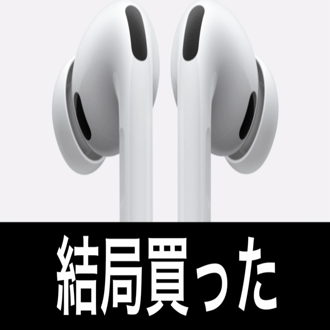 AirPods Pro 3を買ってしまった話｜ガジェットはむおっち