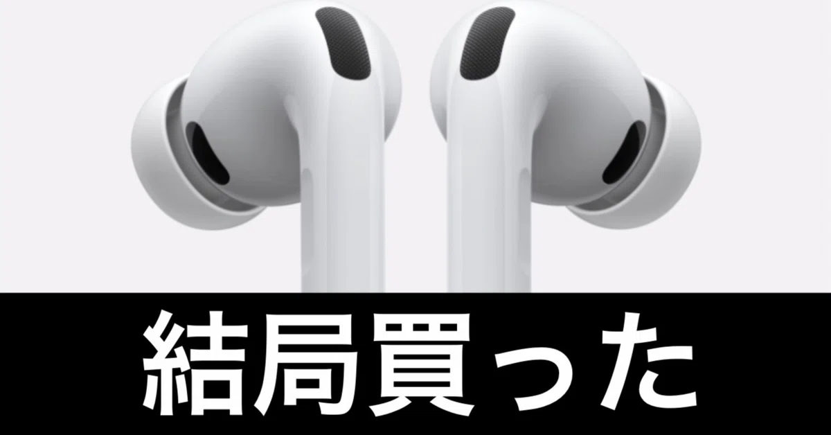 AirPods Pro 3を買ってしまった話｜ガジェットはむおっち