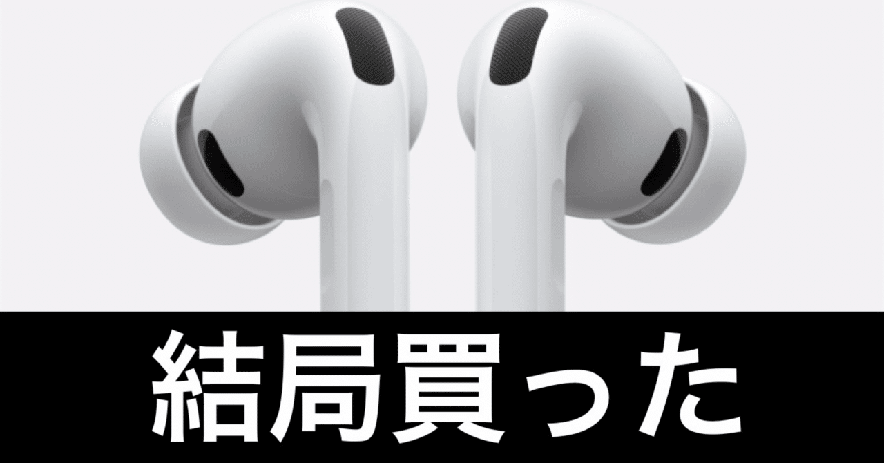 AirPods Pro 3を買ってしまった話｜ガジェットはむおっち