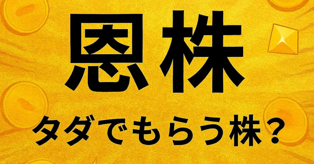 🪙 11株から始める恩株づくり ― S株で見つけた小さな宝物|FPパパのびた