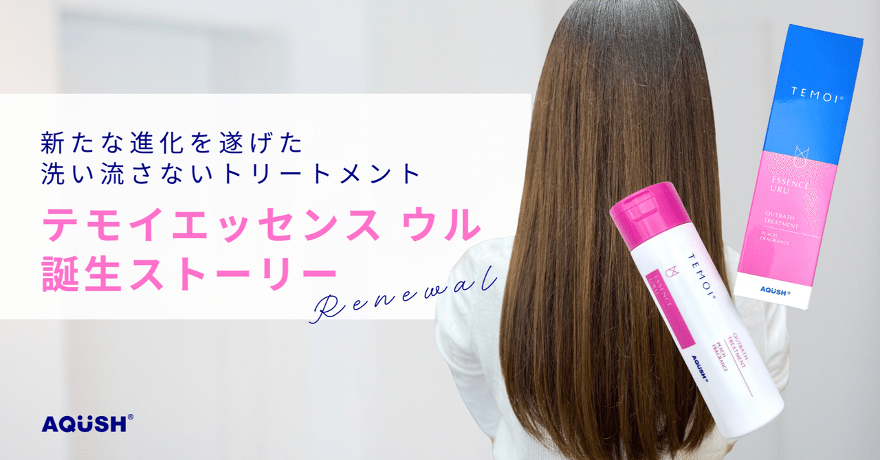 軽い質感なのにうるおってまとまる！発売から20年愛され続ける“テモイ