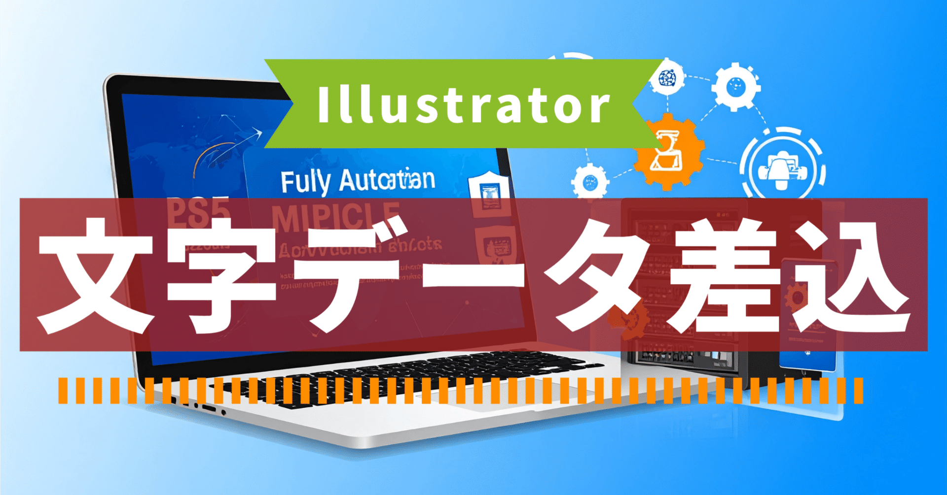 IllustratorでCSV差し込み完全自動化！— JSXで宛名一発差替え 2025