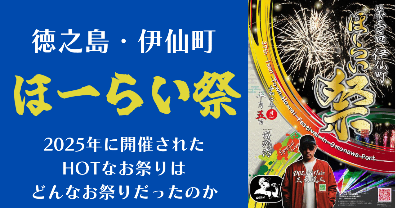 徳之島・伊仙町 HOTなお祭りほーらい祭はどんなお祭りだったのか