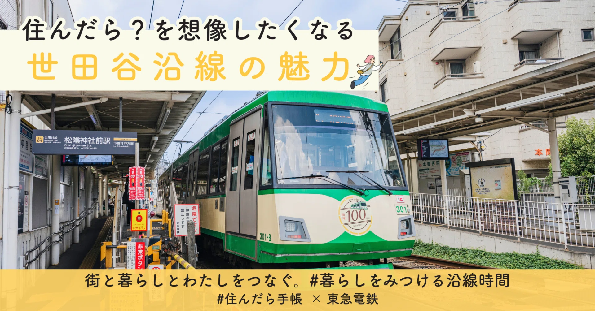 住んだら手帳×東急電鉄】東急電鉄社員のアンバサダーに聞いた、“住ん