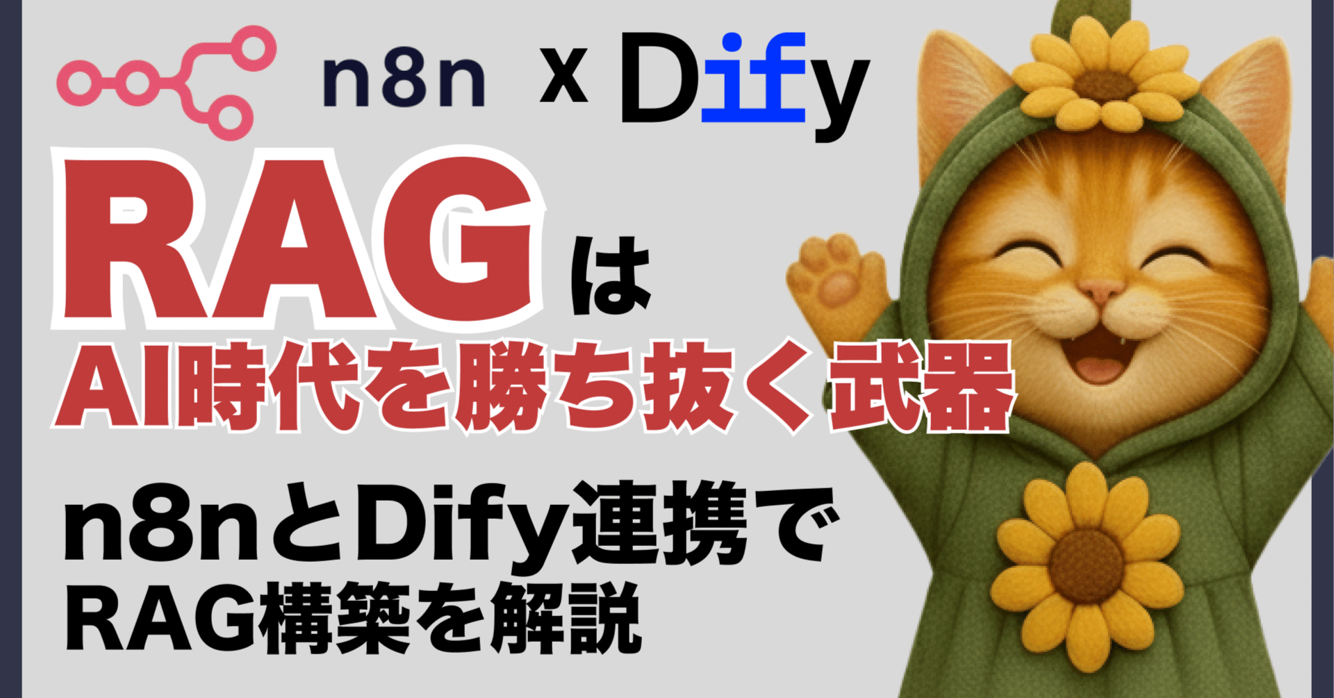 n8nとDify連携でRAGを構築する方法｜kote2@n8n認定クリエーター