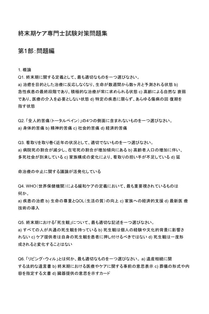 終末期ケア専門士】試験対策問題集 200問+解答・解説付き 終末期ケア専門士】試験対策問題集 200問+解答・解説付き