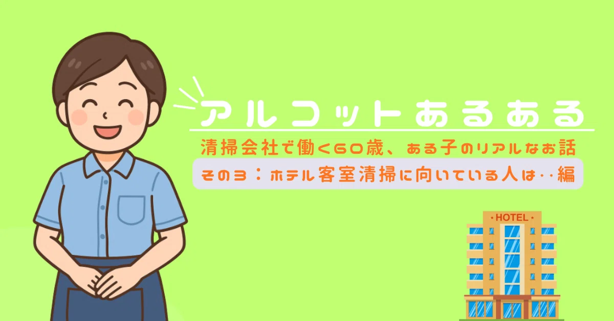 Work Cloan Who is suited for hotel room cleaning?|ある子