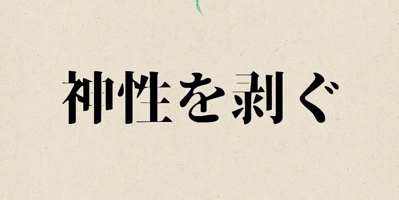 神性を剥ぐ｜鮫川｜note