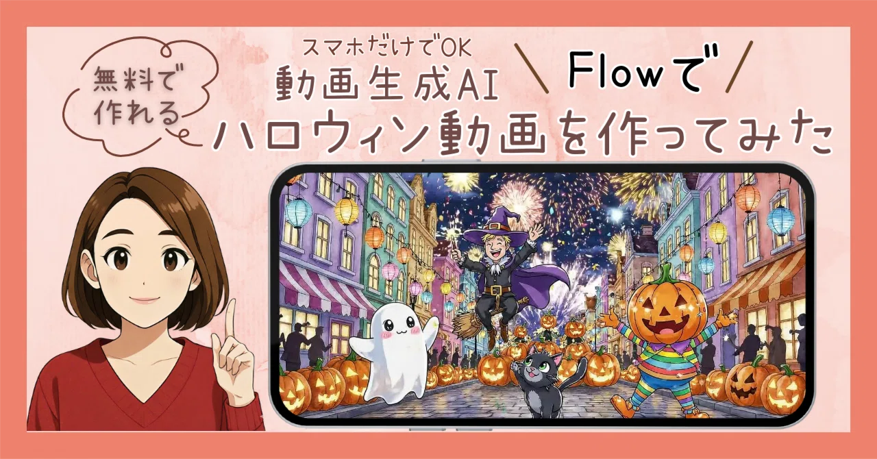 動画生成AI 『Flow』でハロウィン動画を作ってみた｜画像生成AIと