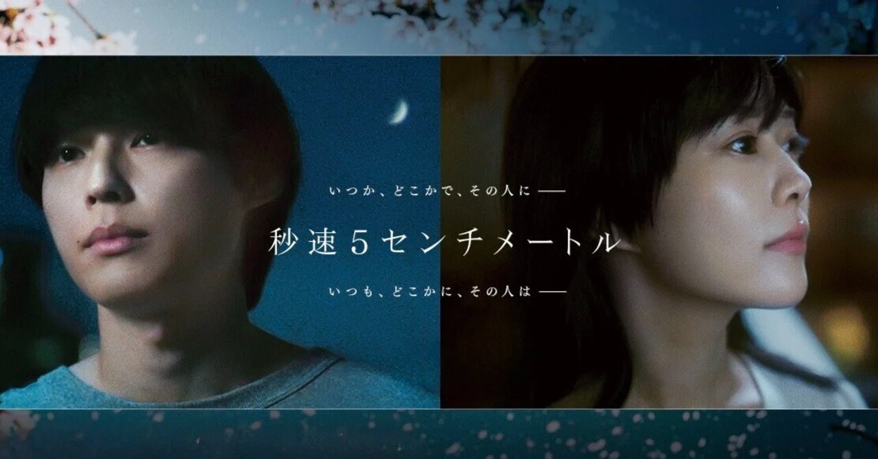 ? 何倍も切なくなる『秒速5センチメートル』美しい描写解説 