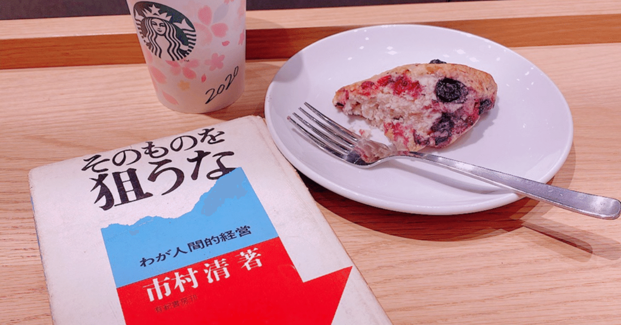 そのものを狙うな　わが人間的経営　市村清 RICOH（リコー）の創始者 市村氏の”人間的経営”「そのものを狙うな