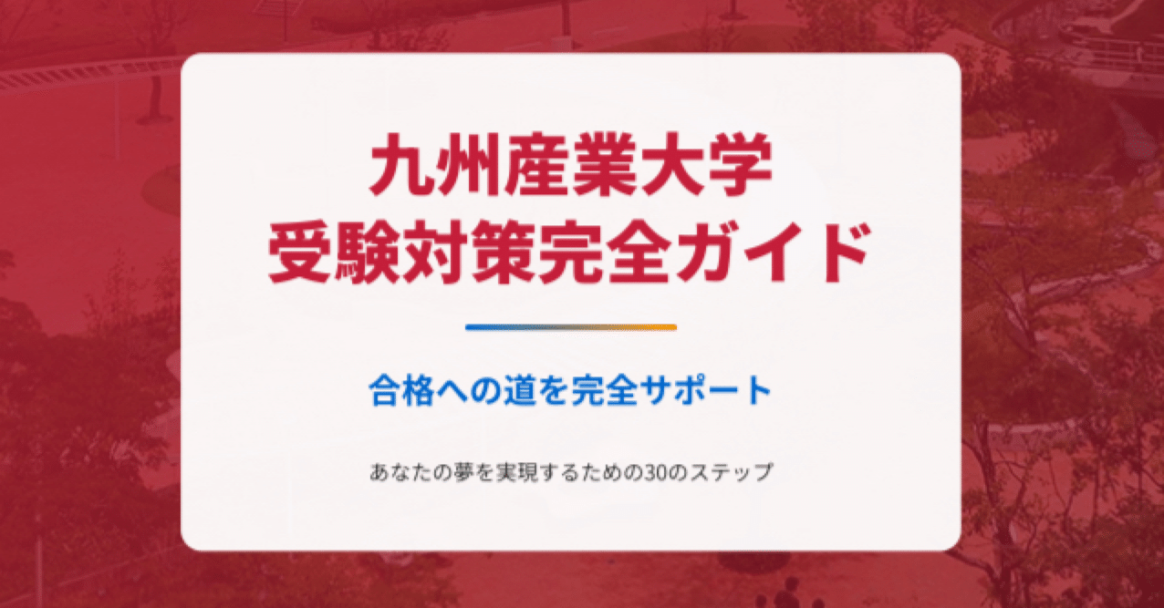 大学受験 対策教材 九州産業大学】受験対策完全ガイド｜UniShare（ユニシェア）