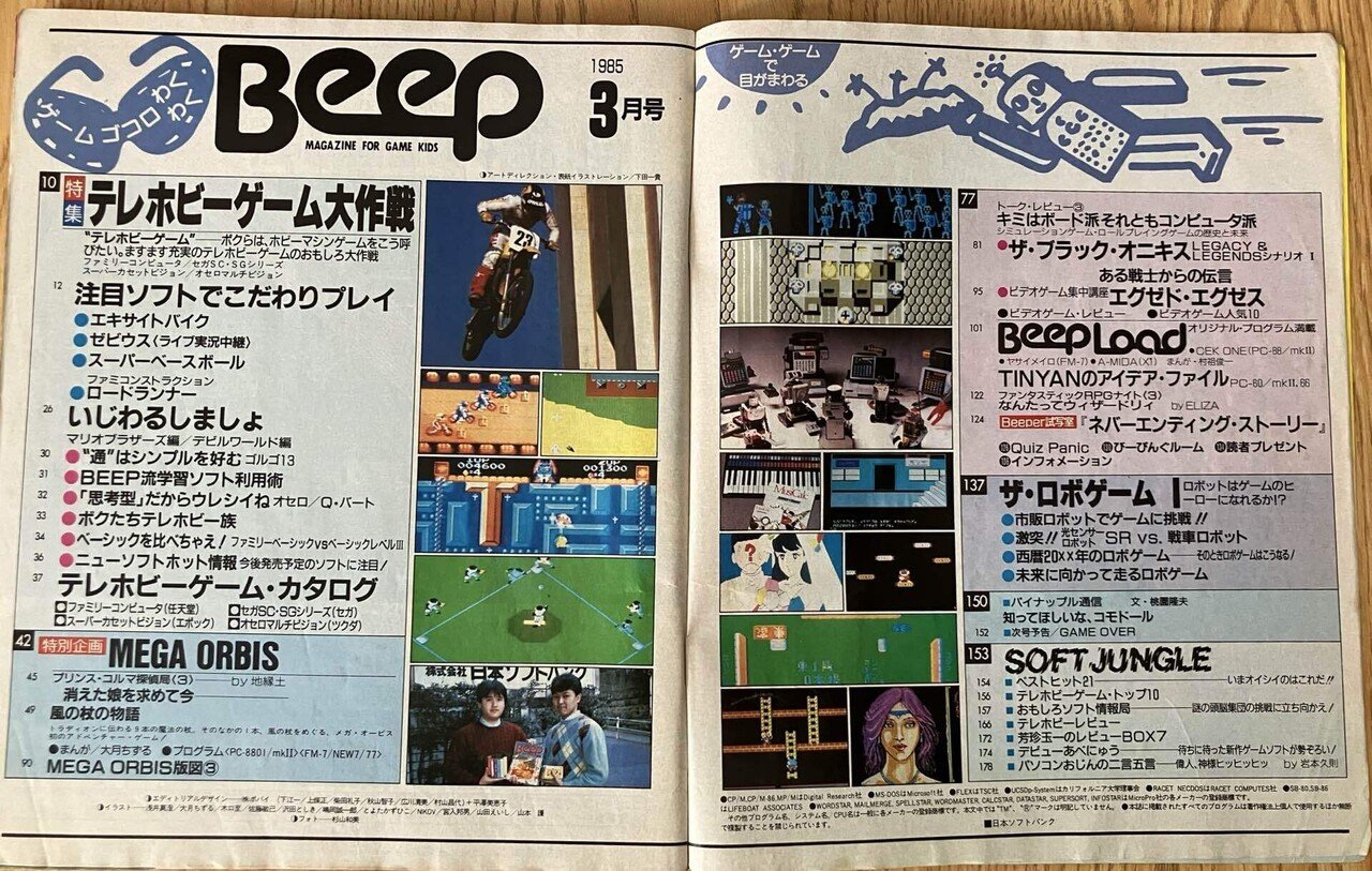 伝説のゲーム雑誌「Beep創刊3号」を振り返る──1985年、ゲーム少年の