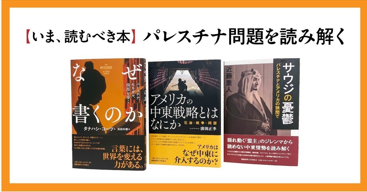 いま、読むべき本】パレスチナ問題を読み解く｜慶應義塾大学出版会