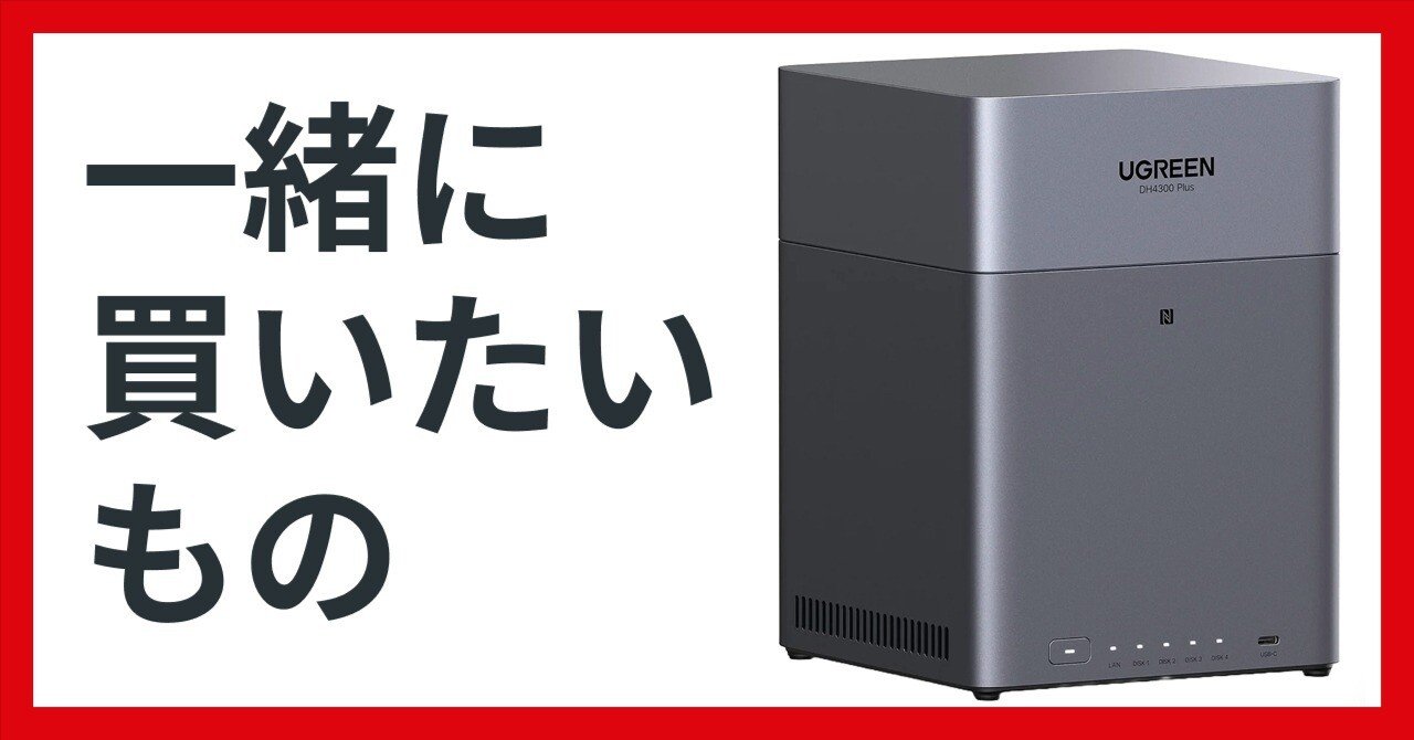 UGREEN NAS DH4300 Plus買ったら揃えたいもの｜NATSUKI