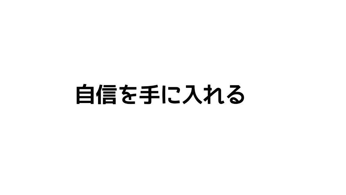 自信を手に入れる方法 Youtube