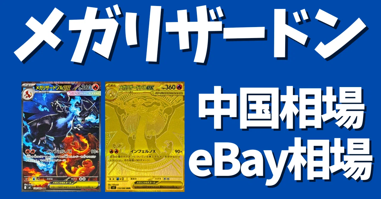 【極美品】【PSA素体】【早い者勝ち】 メガリザードン　mur メガリザードンYex MURの買取価格推移と値段相場！PSA10の値段や枚数
