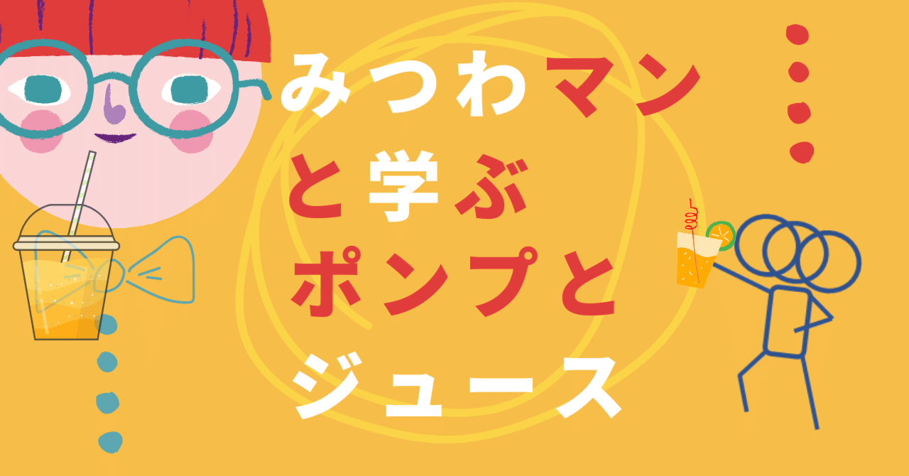 みつわマンと学ぶ、ポンプとジュース