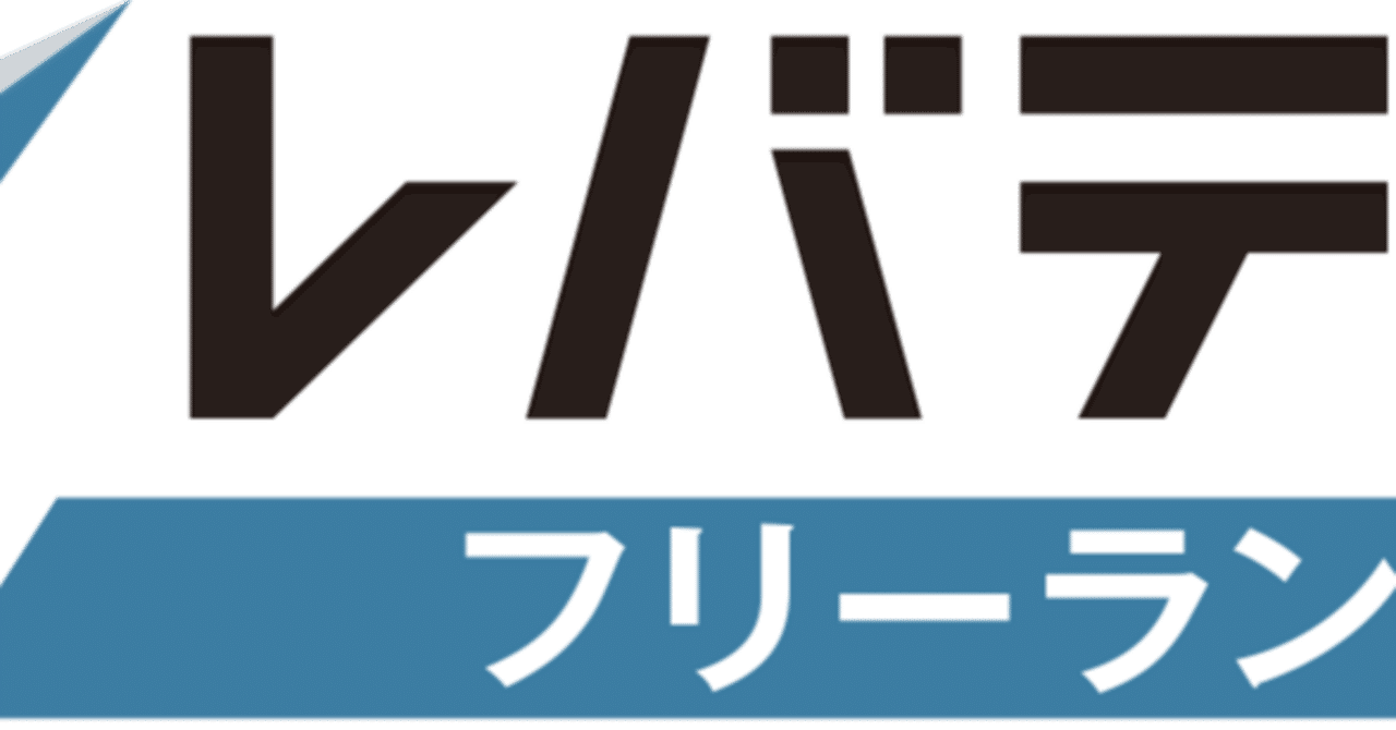 レバテックフリーランスの評判は本当に良い?利用者の口コミから徹底検証｜だいふく