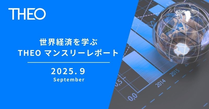 【2025年9月】世界経済の動きを解説｜THEOマンスリーレポート（9月号）