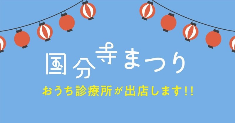 国分寺まつりに出店します! eyecatch