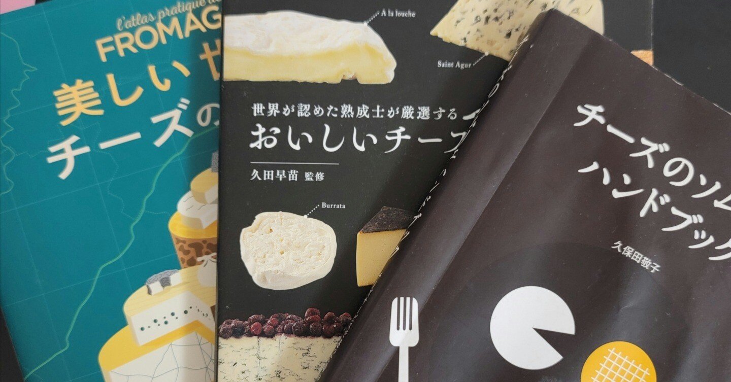 チーズ屋が選ぶ【チーズの専門家じゃなくても持っていたいチーズの本3