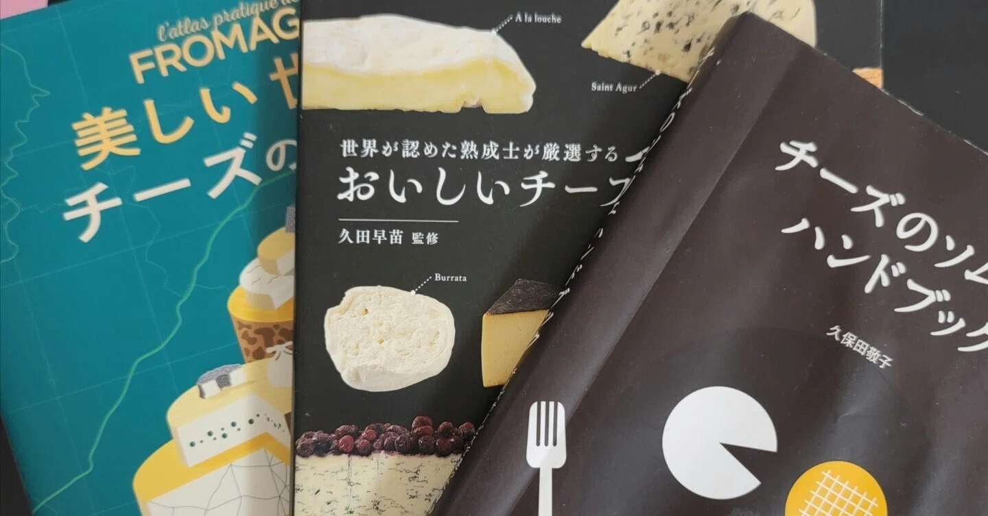 チーズ屋が選ぶ【チーズの専門家じゃなくても持っていたいチーズの本3