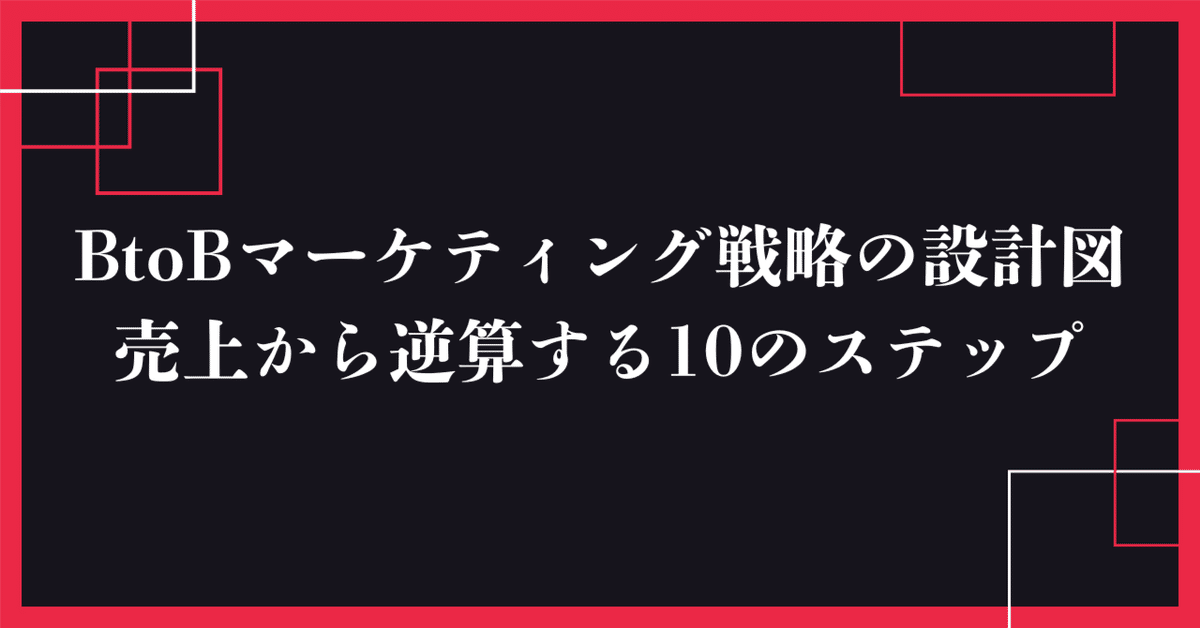 BtoBマーケティング戦略の設計図~売上から逆算する10のステップ