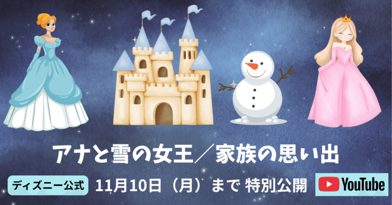 ❄️【期間限定】アナと雪の女王／家族の思い出 本編フル公開！｜ふじ