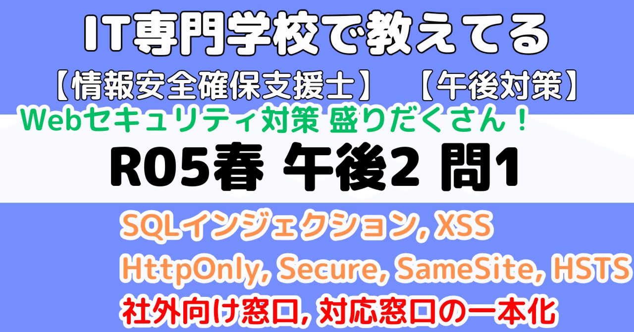 登録セキスペ】令和5年度春期午後2問1の解説（情報処理安全確保支援士