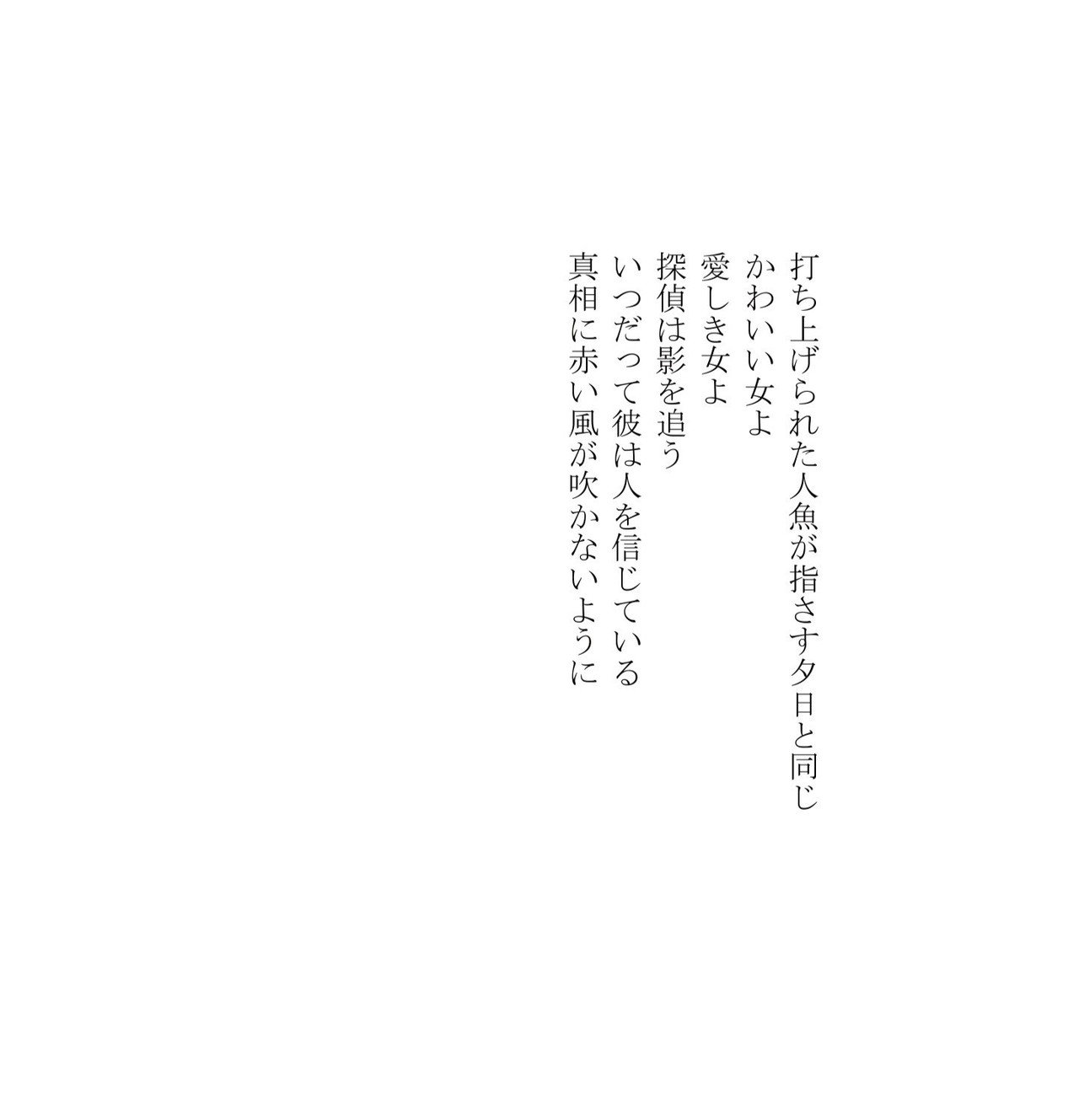 かつての詩63 探偵は影を追う Masanao Kata Note