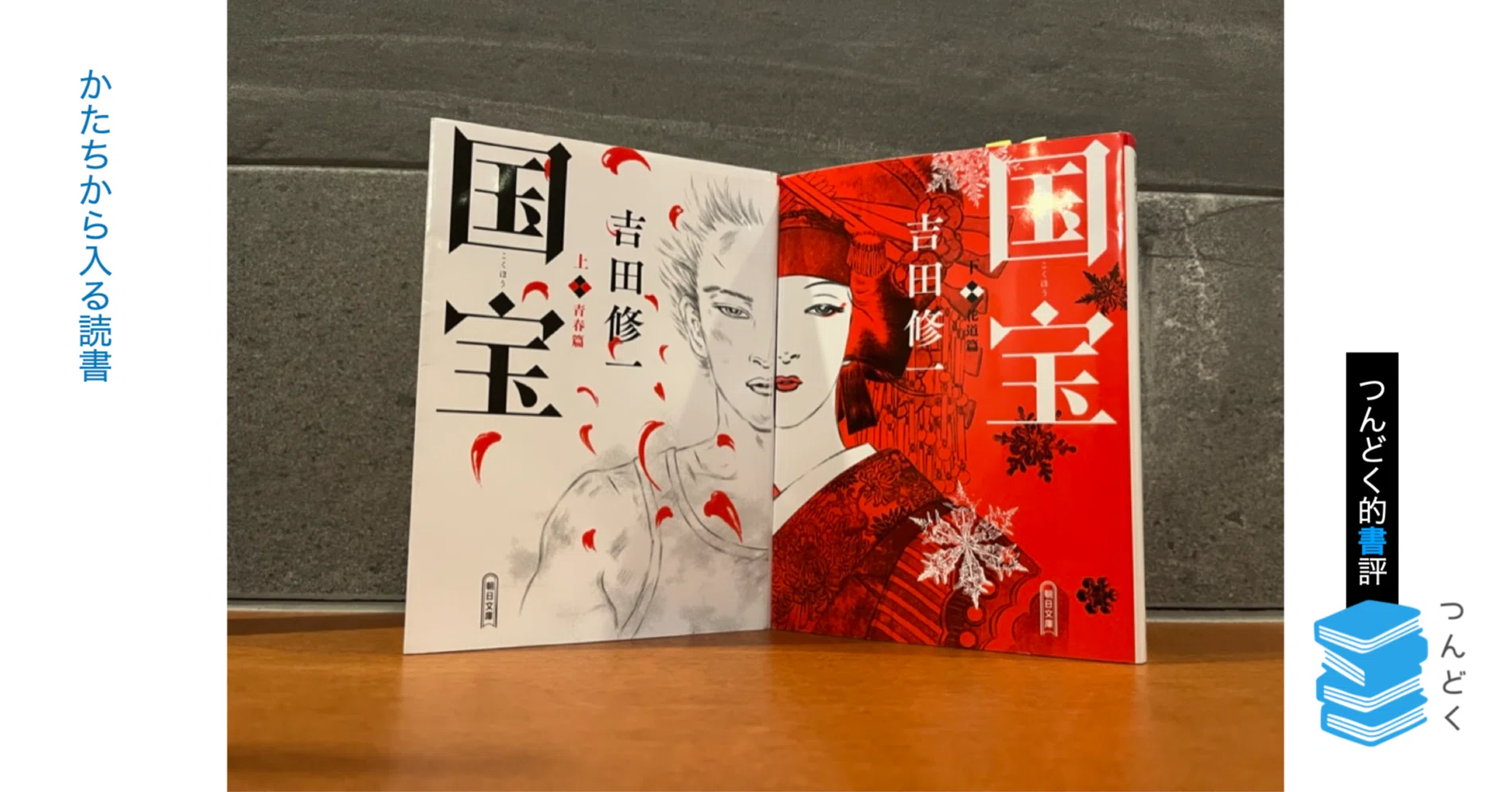 愛蔵版 国宝 上下 花道篇（一刷り） | VISUALWORKS.CO.JP