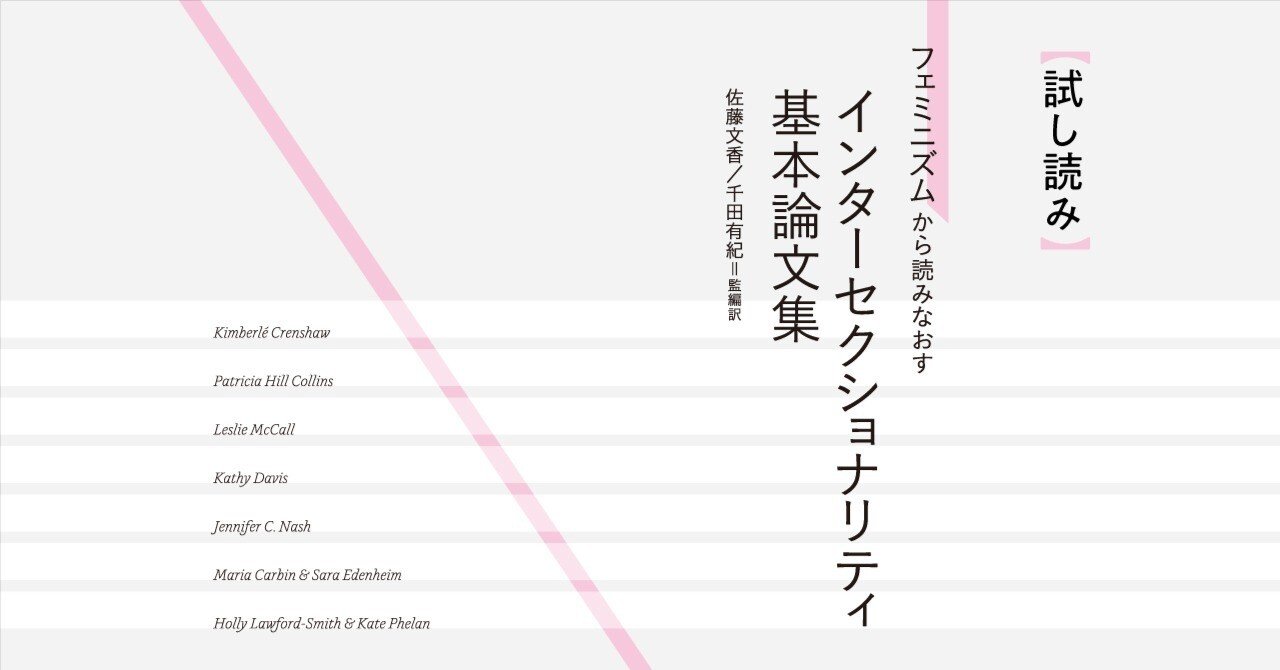 試し読み】『フェミニズムから読みなおす インターセクショナリティ基本論文集』｜慶應義塾大学出版会 Keio University Press
