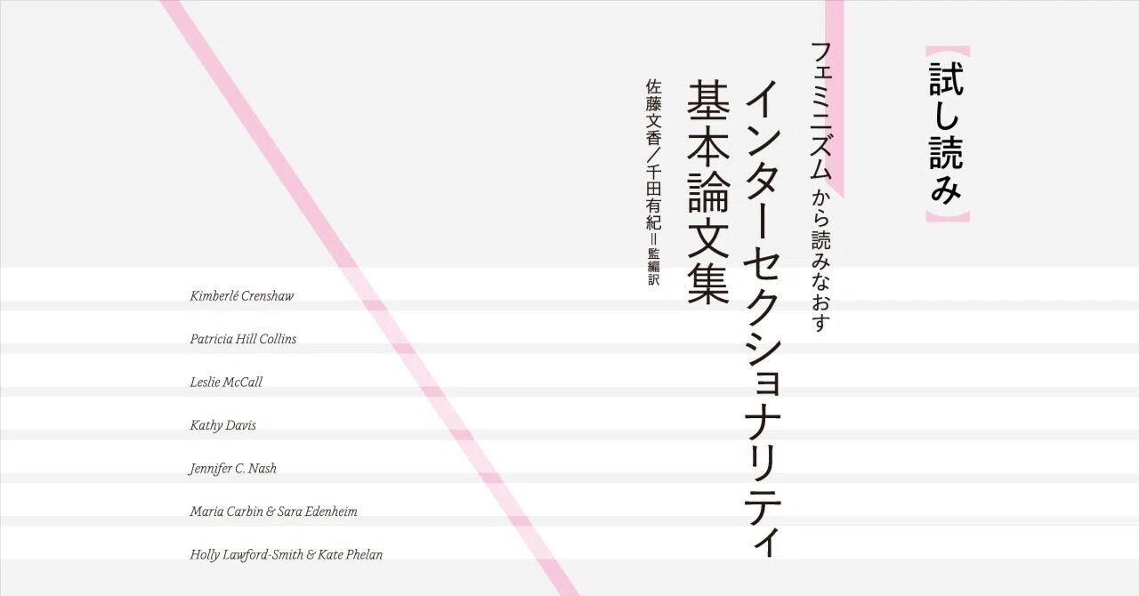 試し読み】『フェミニズムから読みなおす インターセクショナリティ