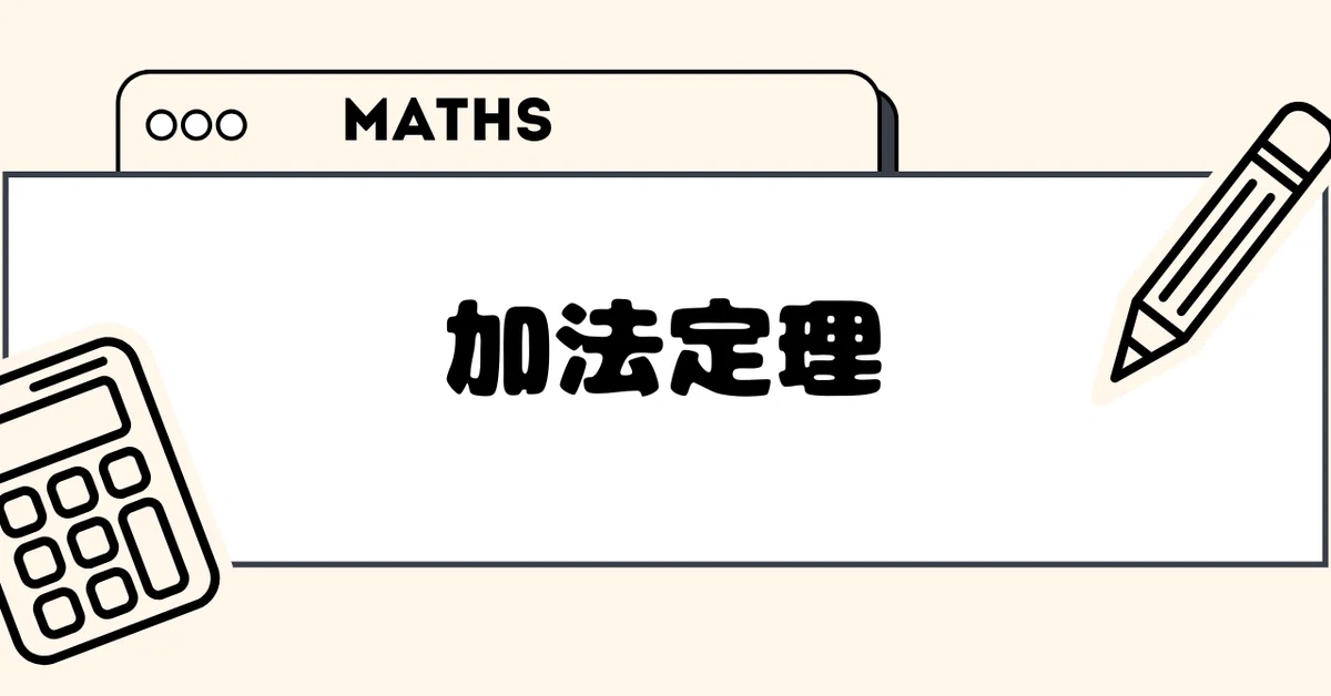 Math Blog | Proof of the Addition Formula｜556