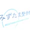 みずたま通信