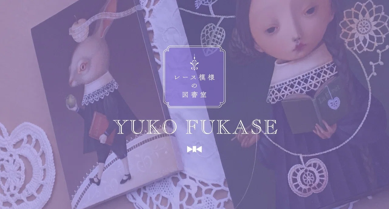 レース模様の図書室｜深瀬優子さまのご紹介｜｜MAUVE CABINET｜モーヴ