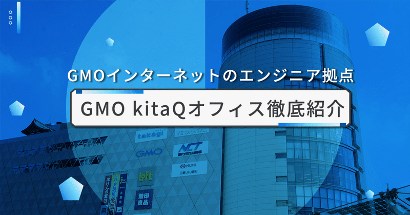 九州から世界へ。GMOインターネットのエンジニア拠点「GMO kitaQオフィス」徹底紹介!
