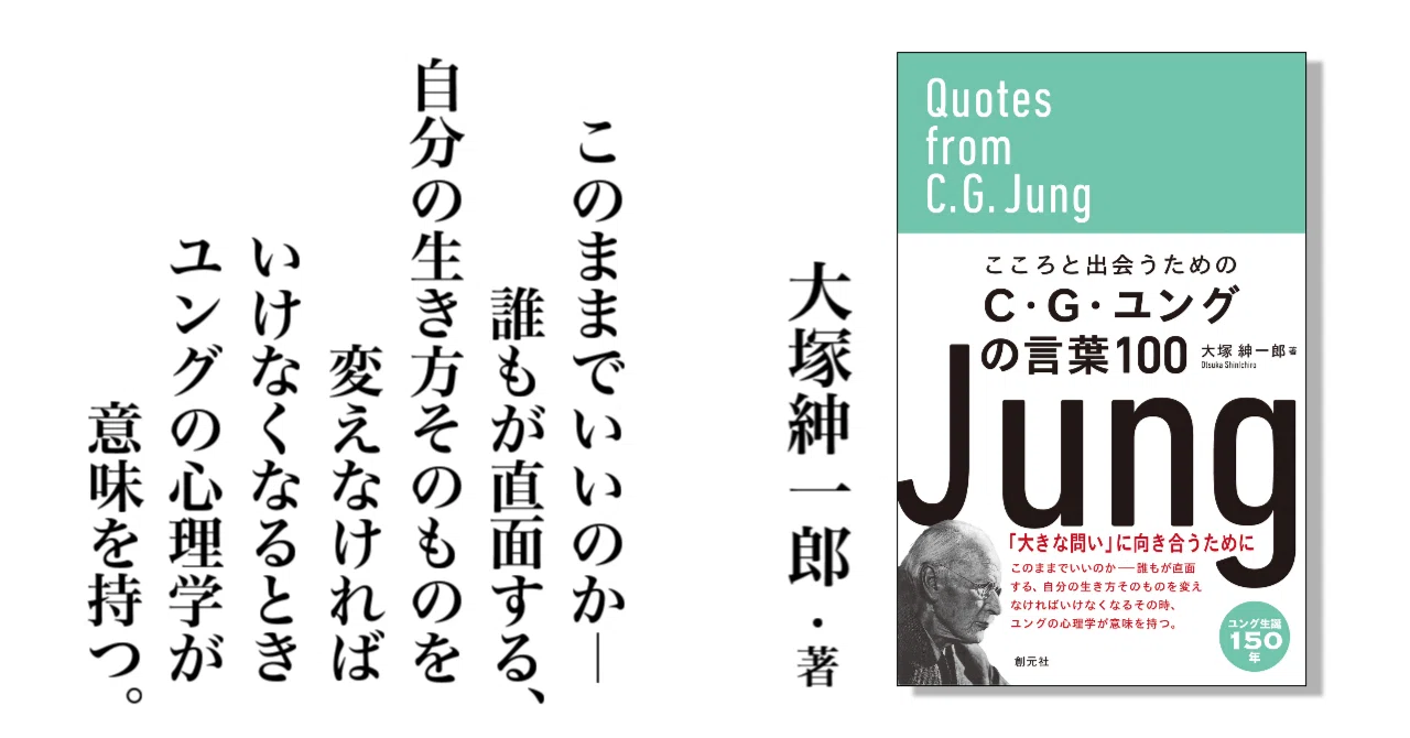 大塚紳一郎著『こころと出会うためのC・G・ユングの言葉100』の「少し
