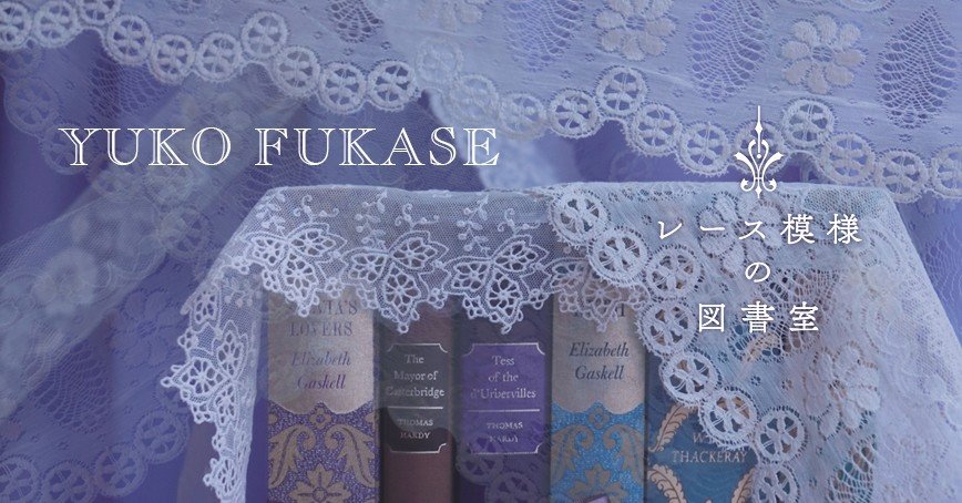 レース模様の図書室｜深瀬優子さまのご紹介｜｜MAUVE CABINET｜モーヴ